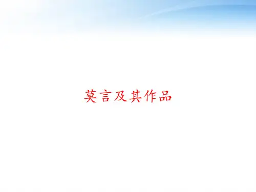 莫言及其作品 ppt课件