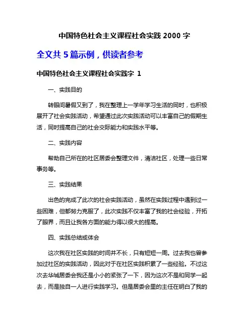 中国特色社会主义课程社会实践2000字
