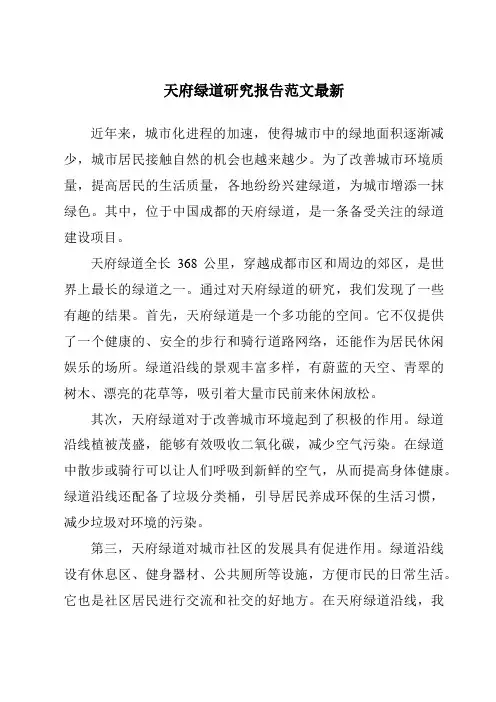 天府绿道研究报告范文最新