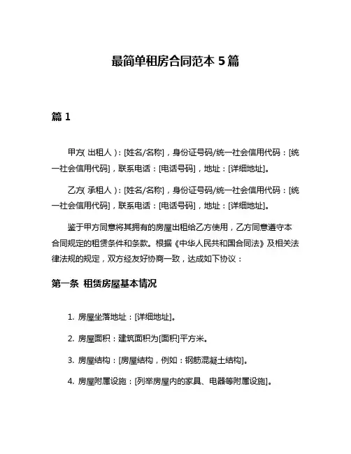 最简单租房合同范本5篇