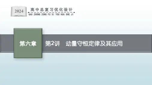 最新高考一轮总复习物理人教版《第2讲 动量守恒定律及其应用》