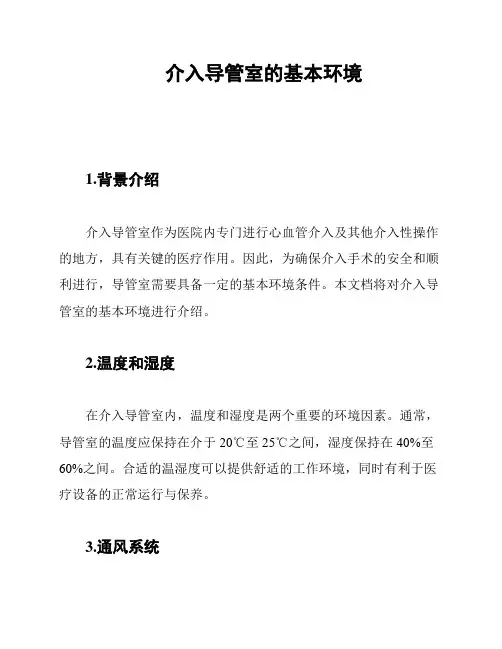 介入导管室的基本环境