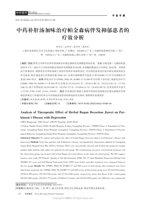 中药补肝汤加味治疗帕金森病伴发抑郁患者的疗效分析