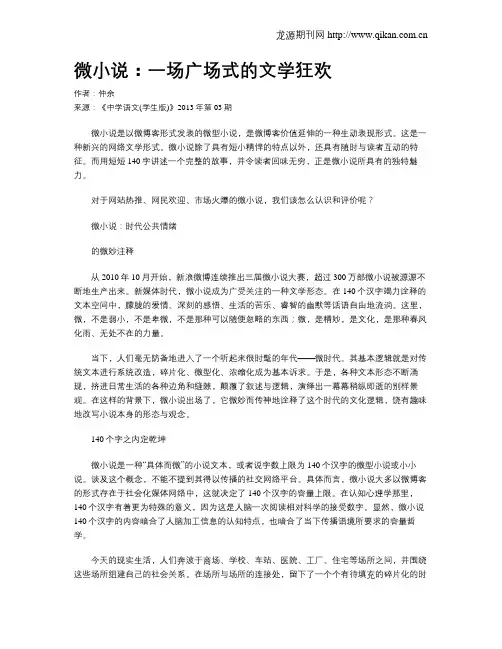 微小说：一场广场式的文学狂欢