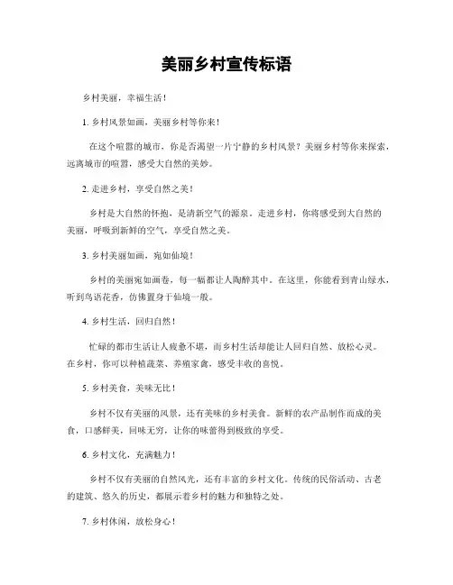 美丽乡村宣传标语