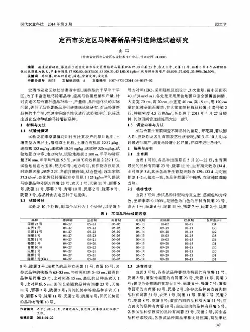 定西市安定区马铃薯新品种引进筛选试验研究
