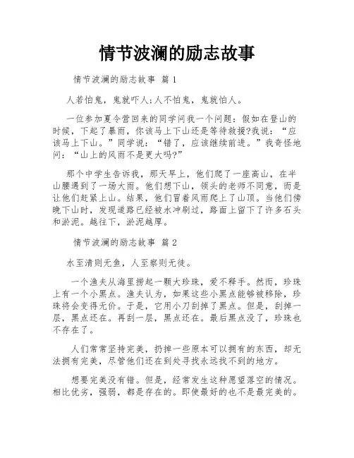 情节波澜的励志故事