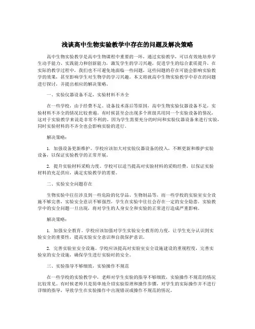 浅谈高中生物实验教学中存在的问题及解决策略