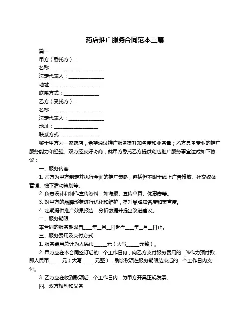 药店推广服务合同范本三篇