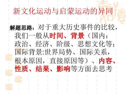 新文化运动与启蒙运动的区别