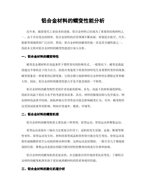 铝合金材料的蠕变性能分析