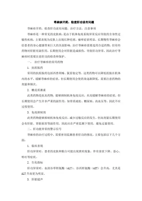 荨麻疹开药,检查肝功说有问题