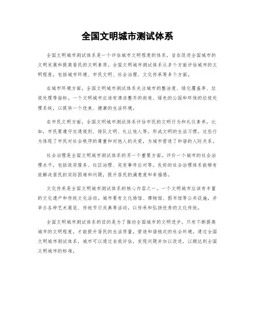全国文明城市测试体系