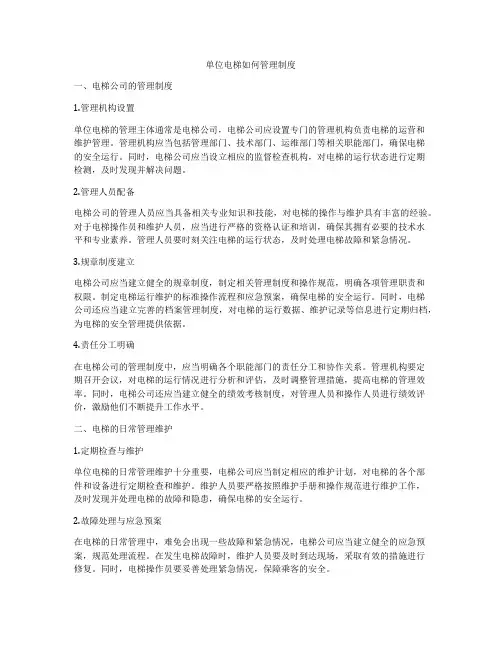 单位电梯如何管理制度