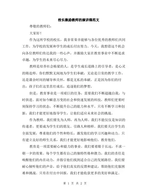 校长激励教师的演讲稿范文