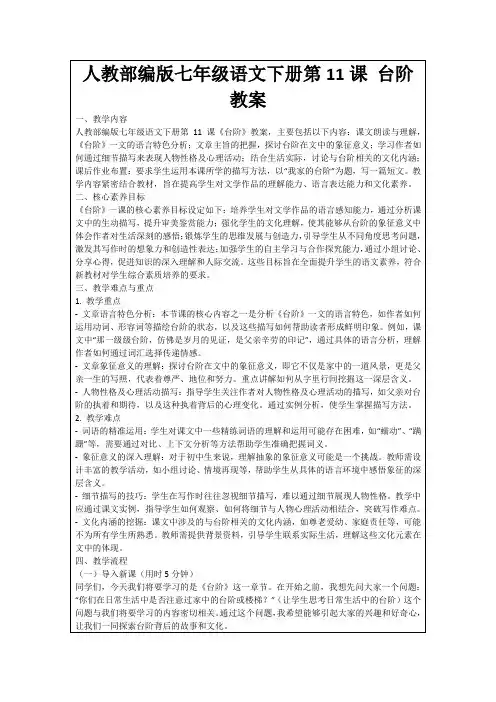人教部编版七年级语文下册第11课台阶教案