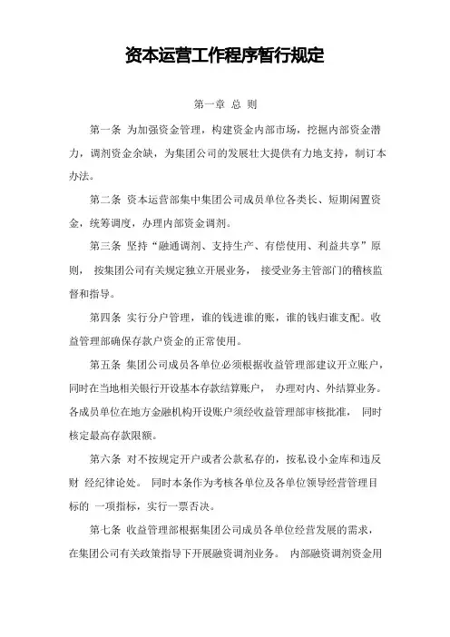 资本运营工作管理办法