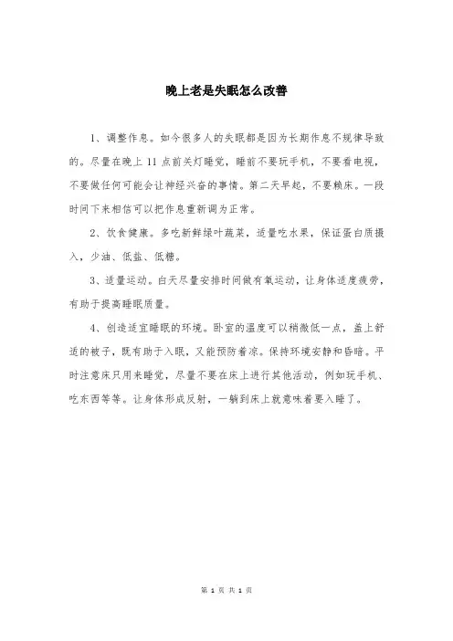 晚上老是失眠怎么改善