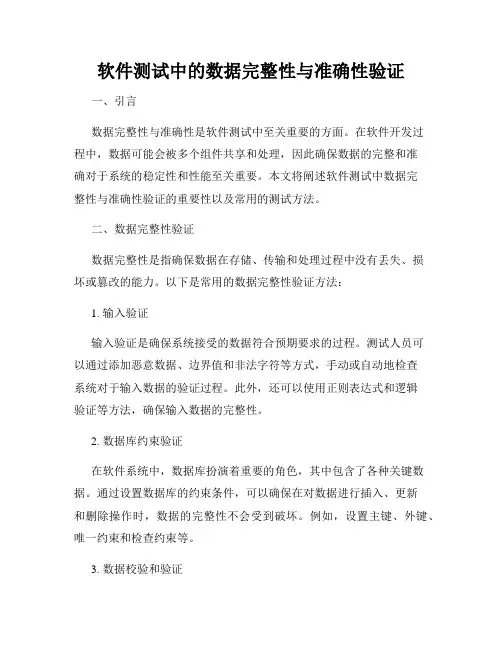 软件测试中的数据完整性与准确性验证