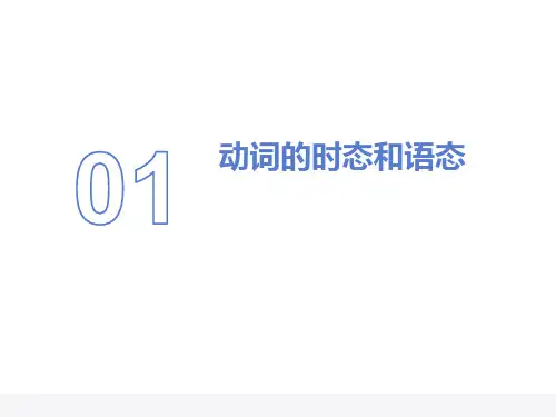动词的时态和语态课件