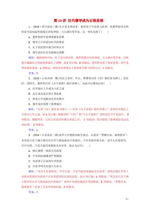 2021高考历史一轮复习专题三中国传统文化主流思想的演变第10讲汉代儒学成为正统思想练习新人教版