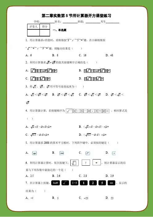 北师大版八年级数学上册第二章实数第5节用计算器开方课堂练习