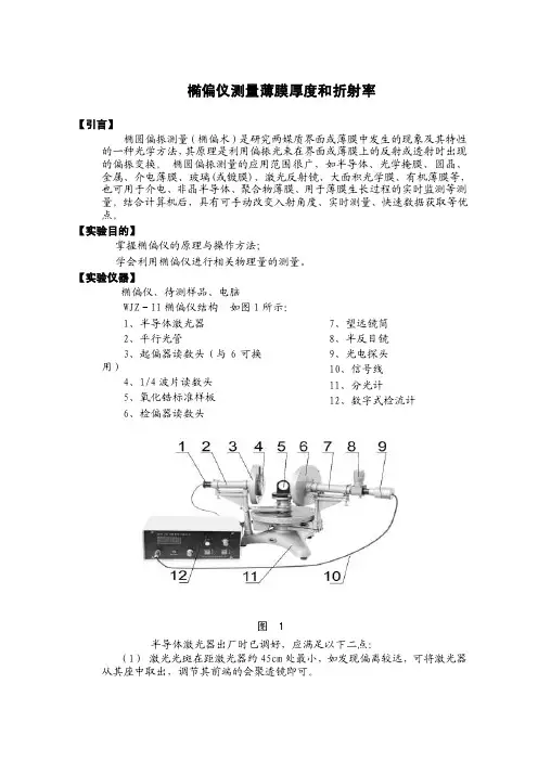 椭偏仪测量薄膜厚度和折射率.doc