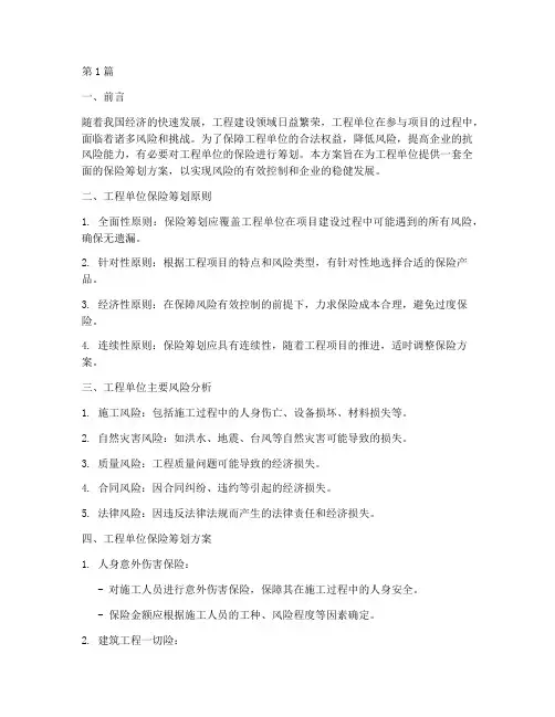 工程单位保险筹划方案(3篇)