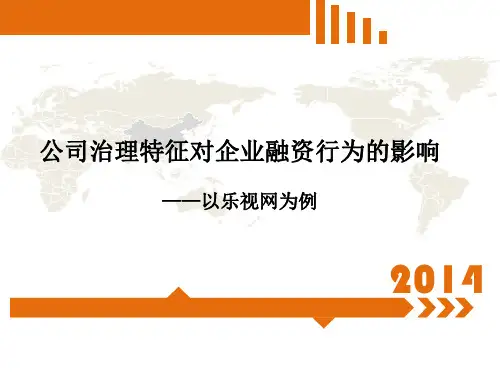 财务管理案例—乐视网