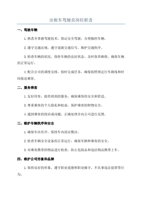 出租车驾驶员岗位职责
