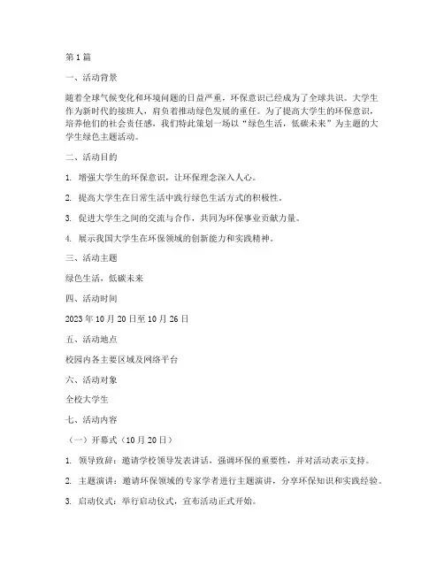 大学生绿色主题活动策划(3篇)