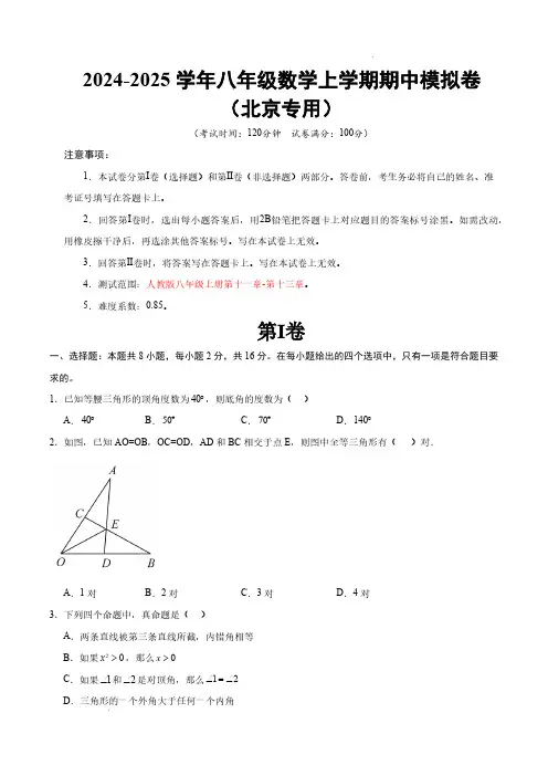 24-25学年八年级数学上学期期中模拟卷(北京专用,人教版八年级上册第十一章-第十三章)(考试版)