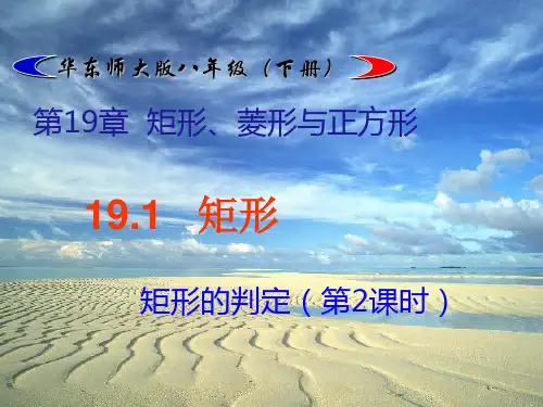 2022年华师大版八年级数学下册第十九章《19.1 矩形(矩形的判定第2课时)》优课件