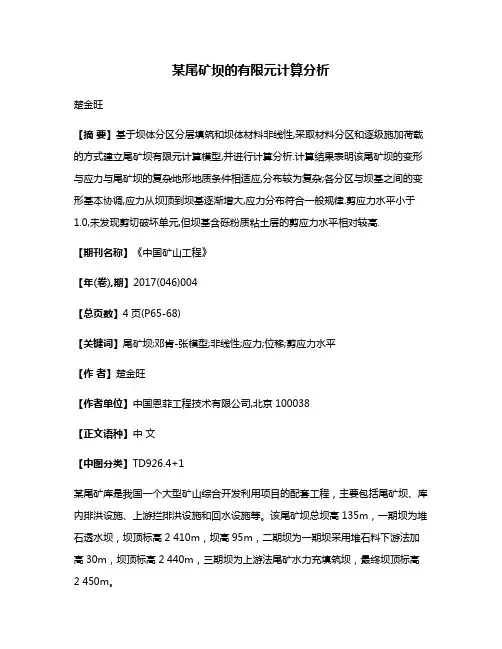某尾矿坝的有限元计算分析