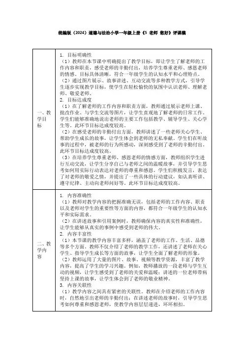 统编版(2024)道德与法治小学一年级上册《5 老师 您好》评课稿