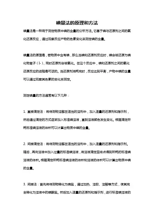 碘量法的原理和方法