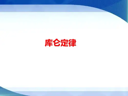 人教版高中物理库仑定律(18张)获奖ppt课件