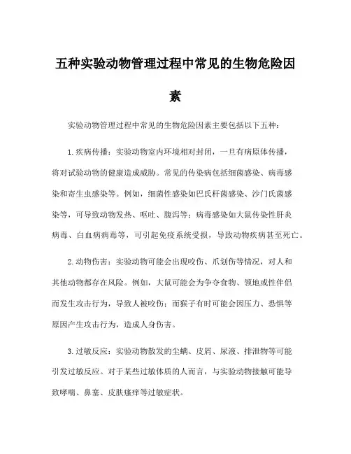 五种实验动物管理过程中常见的生物危险因素