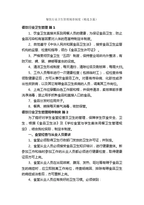 餐饮行业卫生管理规章制度（精选3篇）