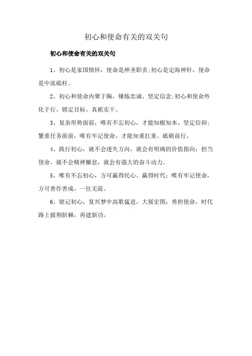 初心和使命有关的双关句