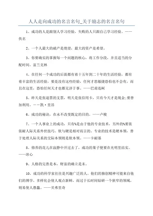 人人走向成功的名言名句_关于励志的名言名句
