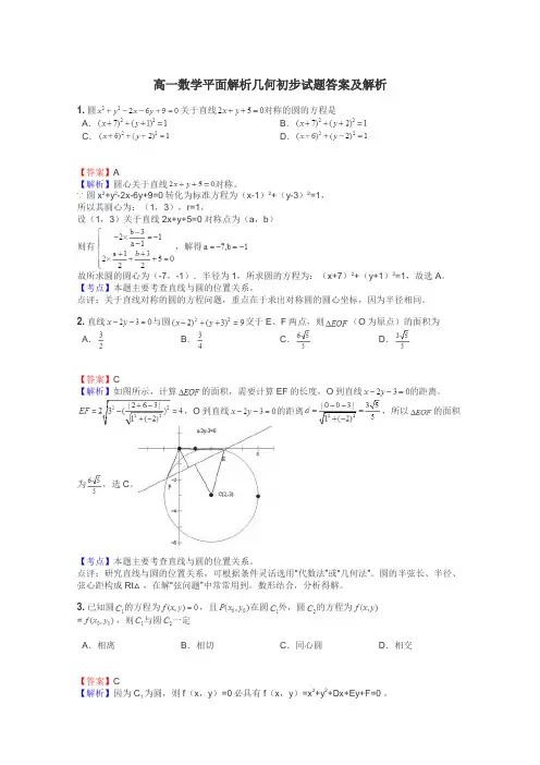 高一数学平面解析几何初步试题答案及解析
