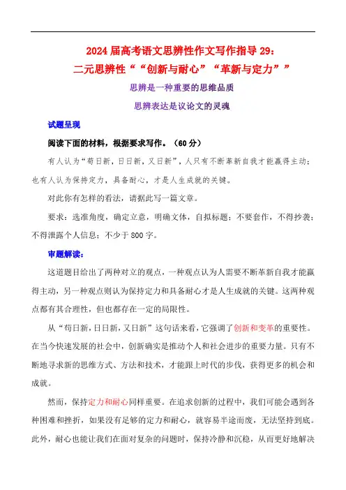 2024届高考语文思辨性作文写作指导29：二元思辨性“创新与耐心”“革新与定力”-高考作文写作指导