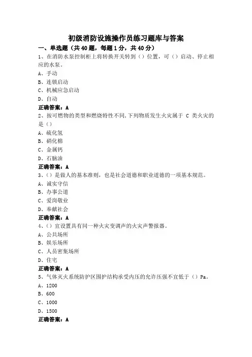 初级消防设施操作员练习题库与答案