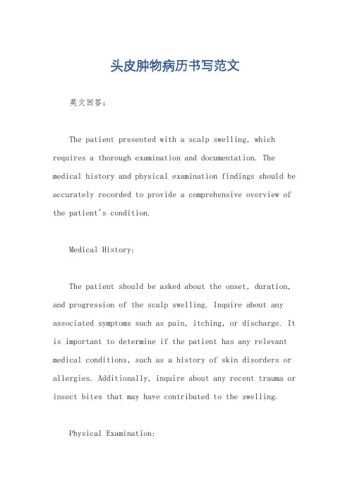 头皮肿物病历书写范文