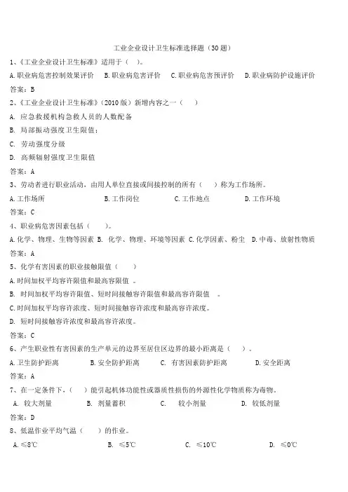 工业企业设计卫生标准题