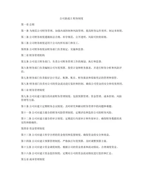 公司新成立 财务制度