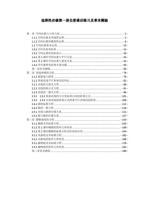 新教材人教A版高中数学选择性必修第一册全册课后练习及章末检测 含解析