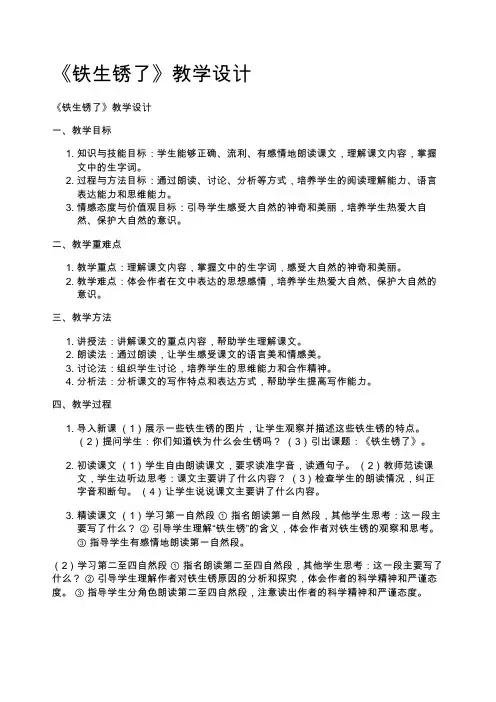 《铁生锈了》教学设计