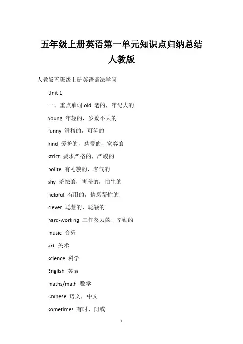 五年级上册英语第一单元知识点归纳总结人教版